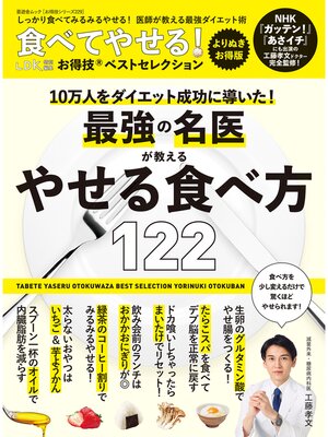 cover image of 晋遊舎ムック お得技シリーズ229　食べてやせる! お得技ベストセレクション よりぬきお得版
